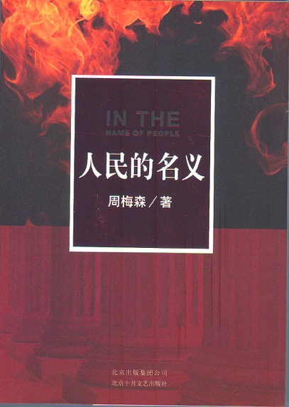人民的名义
