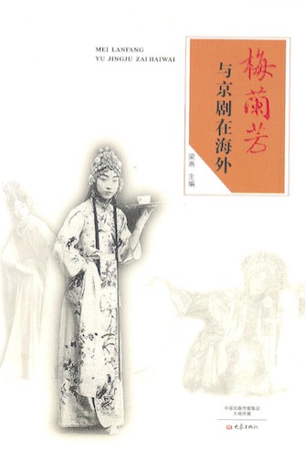 梅兰芳与京剧在海外
