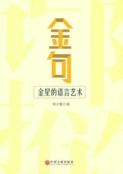 金句：金星的语言艺术