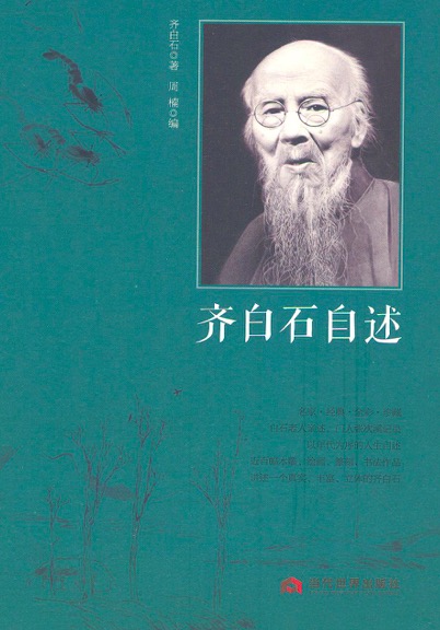 齐白石自述