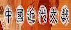 中国近代文献图像数据库