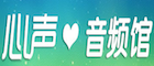 心声音频馆