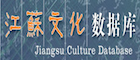 江苏文化数据库