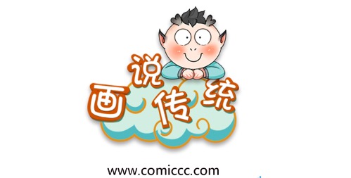 画说传统