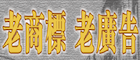 老商标老广告数据库