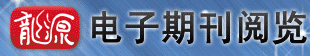 龙源电子期刊数据库